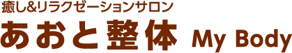 癒し&リラクゼーションサロンあおと整体My Body