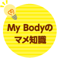 My Bodyのマメ知識