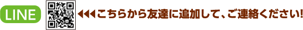 こちらから友達に追加して、ご連絡ください！